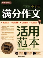 中学生满分作文活用范本 阅卷名师讲解版