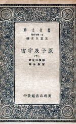 原子及宇宙 下