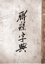 联绵字典 6