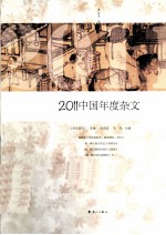 2011中国年度杂文