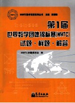 第1届世界数学团体锦标赛 WMTC 试题·样题·解答