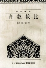 比较教育 大学用书