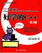 好学的C++ 第2版