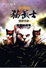 猫武士 荒野手册4 族群的战争