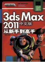 3ds max 2011中文版从新手到高手