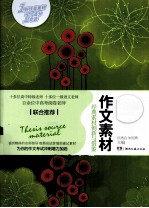 作文素材 经典素材创新与借鉴 心灵鸡汤读写应用版