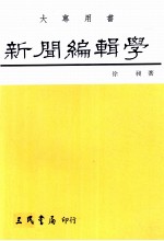 新闻编辑学