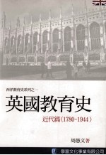 英国教育史 近代篇 1780-1944