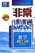 通城学典 非常课课通 数学 一年级 下 配北师版