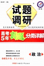 试题调研 高考5年真题分类详解 政治