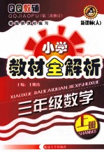 QQ教辅 小学教材全解析 数学 三年级 上 新课标 人