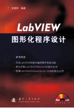 LabVIEW图形化程序设计