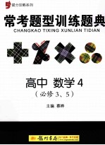 提分攻略系列 常考题型训练题典 高中数学4 必修3、5