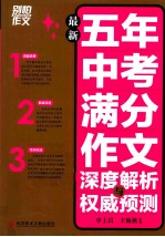 最新五年中考满分作文深度解析与权威预测