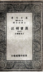 汉书补注 16