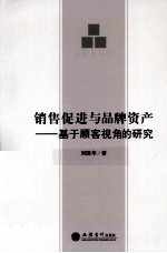 销售促进与品牌资产 基于顾客视角的研究