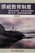 挪威教育制度 实施全民教育 培育高品质国民 建立平等 伦理与幸福的国家