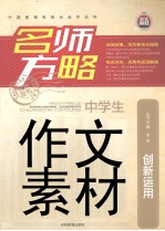 名师方略 中学生作文素材 创新运用