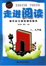 走进阅读 初中语文阅读训练精选 八、九年级 最新版