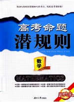 高考命题潜规则 数学