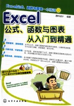 Excel公式、函数与图表从入门到精通