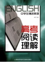 中学生捷进英语 高考阅读理解