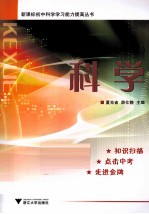 新课标初中科学学习能力提高丛书 科学 七年级