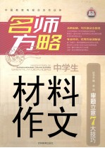 名师方略 中学生材料作文 审题立意7大技巧