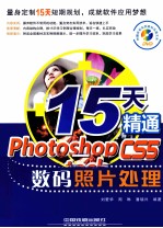 15天精通Photoshop CS5数码照片处理