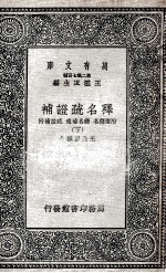 释名疏证补  附续释名  释名补遗  疏证补附  下