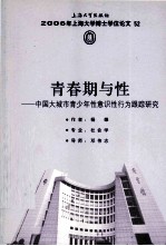 青春期与性 中国大城市青少年性意识行为跟踪研究