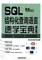 SQL结构化查询语言速学宝典 第2版