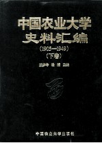 中国农业大学史料汇编  1905-1949