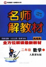 名师解教材 数学 二年级 上 人教课标版