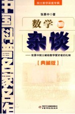 中国科普名家名作 院士数学讲座专辑数学杂谈 典藏版