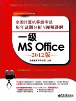 全国计算机等级考试历年试题分析与视频讲解 一级MS Office 2012版