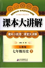 课本大讲解 历史 七年级 人教版