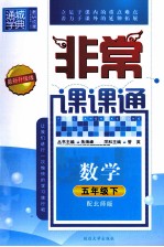 通城学典 非常课课通 数学 五年级 下 配北师版