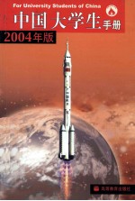 中国大学生手册 2004年版