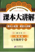 课本大讲解 科学 七年级 下 浙教版