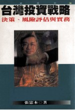 投资理财 7 台湾投资战略 决策、风险评估与实务