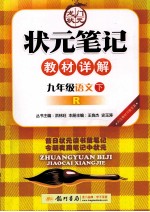 状元笔记教材详解 语文 九年级 下 R