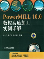 PowerMILL 10.0数控高速加工实例详解