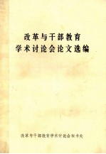 改革与干部教育学术讨论会论文选编