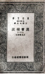 汉书补注 21