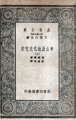 中古及近代文化史 上