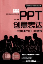 PPT创意表达  完美演示的11项修炼