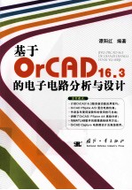 基于OrCAD16.3的电子电路分析与设计