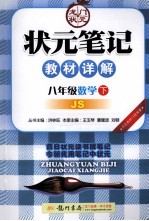 状元笔记教材详解 数学 八年级 下 JS