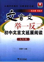 初中文言文延展阅读 九年级